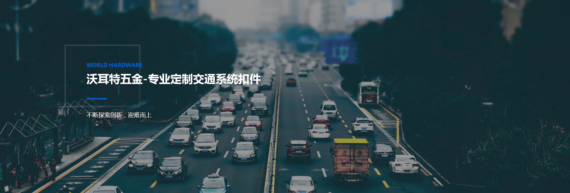 沃耳特五金banner 沃耳特五金banner